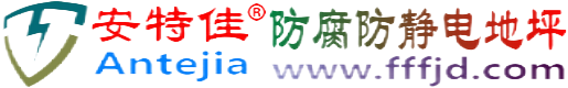 安特佳®德州防腐防静电地坪